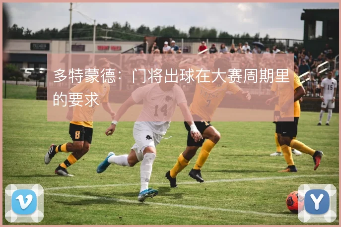 多特蒙德：门将出球在大赛周期里的要求