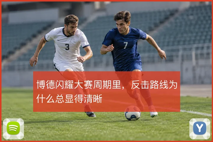 博德闪耀大赛周期里，反击路线为什么总显得清晰