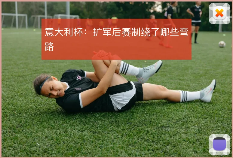 意大利杯：扩军后赛制绕了哪些弯路