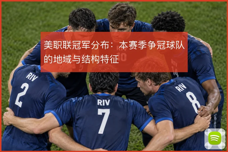 美职联冠军分布：本赛季争冠球队的地域与结构特征
