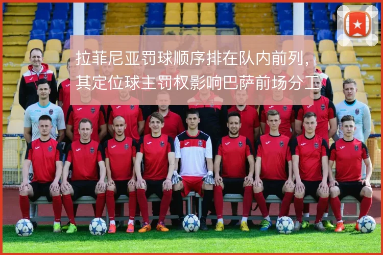 拉菲尼亚罚球顺序排在队内前列,其定位球主罚权影响巴萨前场分工