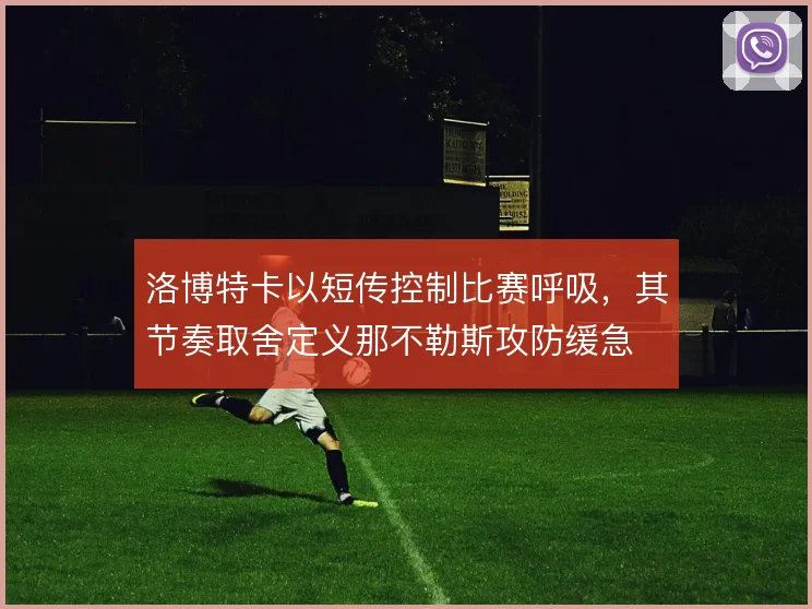 洛博特卡以短传控制比赛呼吸，其节奏取舍定义那不勒斯攻防缓急