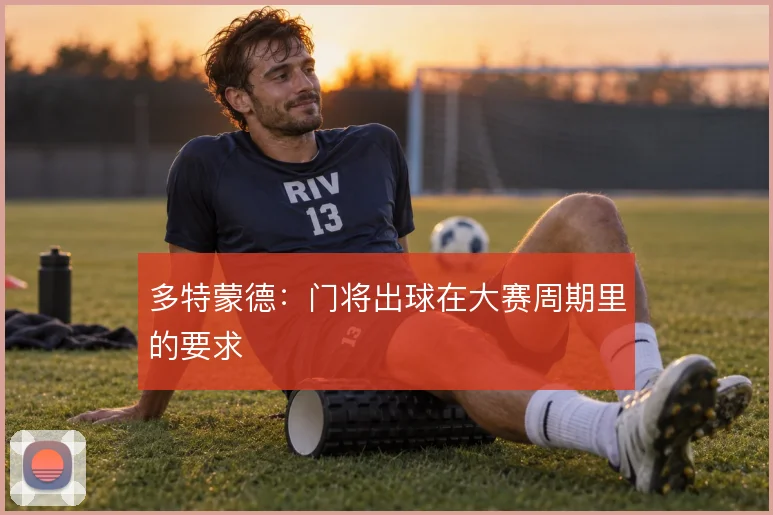 多特蒙德：门将出球在大赛周期里的要求