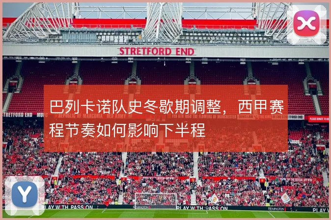 巴列卡诺队史冬歇期调整，西甲赛程节奏如何影响下半程
