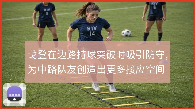戈登在边路持球突破时吸引防守，为中路队友创造出更多接应空间