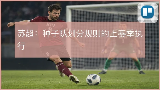 苏超：种子队划分规则的上赛季执行