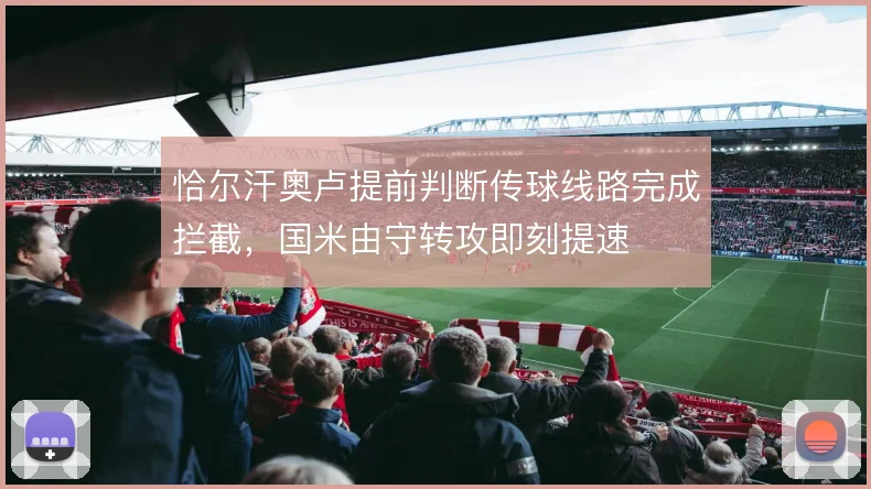 恰尔汗奥卢提前判断传球线路完成拦截,国米由守转攻即刻提速