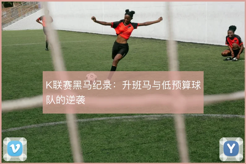 K联赛黑马纪录：升班马与低预算球队的逆袭
