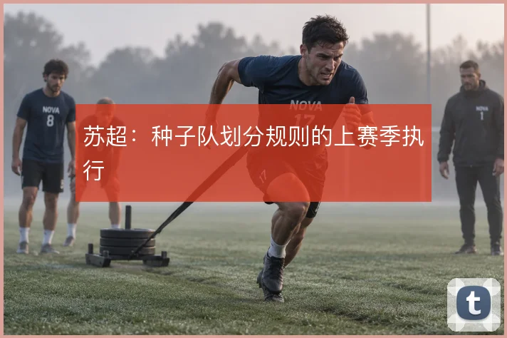 苏超：种子队划分规则的上赛季执行