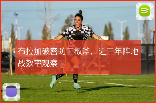 布拉加破密防三板斧，近三年阵地战效率观察