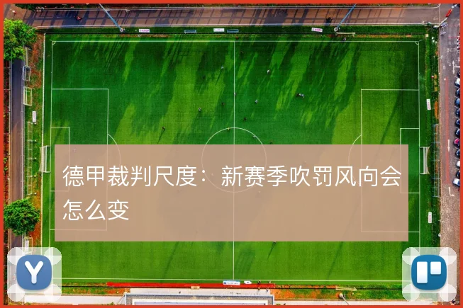 德甲裁判尺度：新赛季吹罚风向会怎么变
