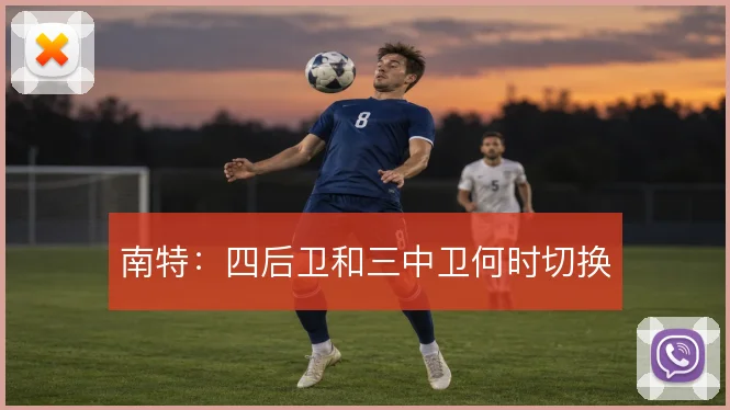 南特：四后卫和三中卫何时切换