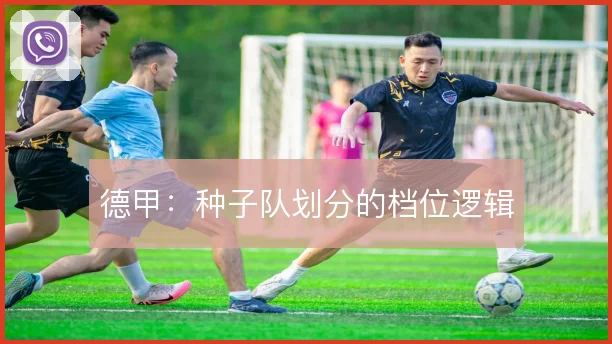 德甲：种子队划分的档位逻辑