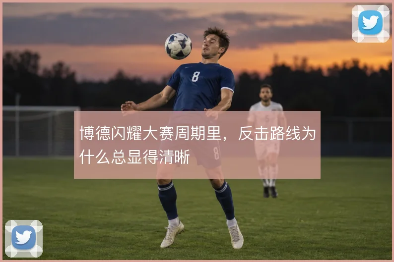 博德闪耀大赛周期里，反击路线为什么总显得清晰