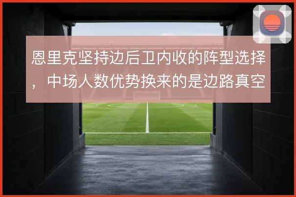 恩里克坚持边后卫内收的阵型选择，中场人数优势换来的是边路真空