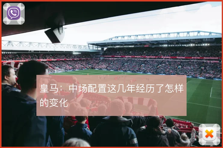 皇马：中场配置这几年经历了怎样的变化