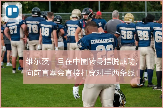 维尔茨一旦在中圈转身摆脱成功，向前直塞会直接打穿对手两条线