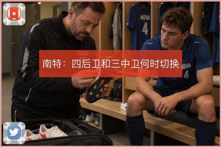 南特：四后卫和三中卫何时切换