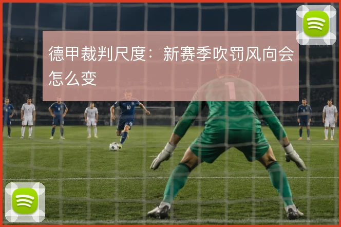 德甲裁判尺度：新赛季吹罚风向会怎么变