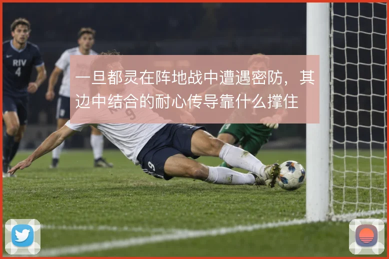 一旦都灵在阵地战中遭遇密防，其边中结合的耐心传导靠什么撑住