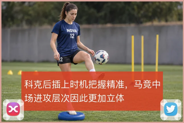 科克后插上时机把握精准,马竞中场进攻层次因此更加立体