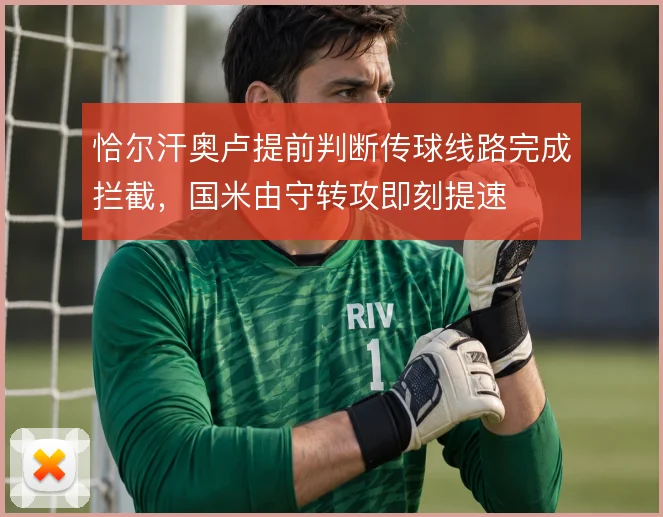 恰尔汗奥卢提前判断传球线路完成拦截,国米由守转攻即刻提速