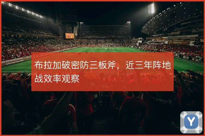 布拉加破密防三板斧，近三年阵地战效率观察