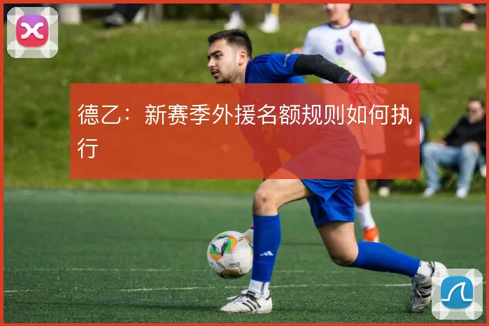 德乙:新赛季外援名额规则如何执行