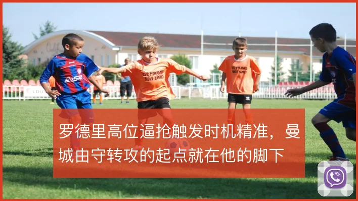 罗德里高位逼抢触发时机精准，曼城由守转攻的起点就在他的脚下