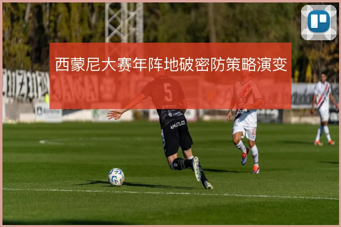 西蒙尼大赛年阵地破密防策略演变