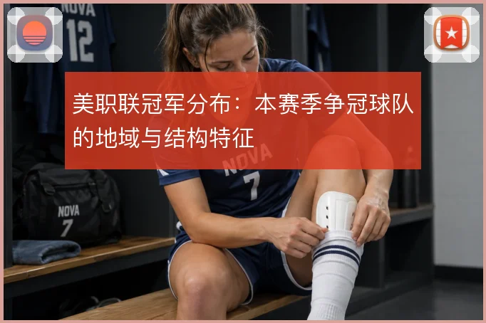 美职联冠军分布：本赛季争冠球队的地域与结构特征
