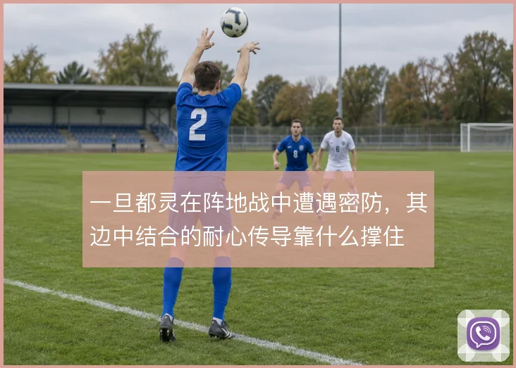 一旦都灵在阵地战中遭遇密防，其边中结合的耐心传导靠什么撑住